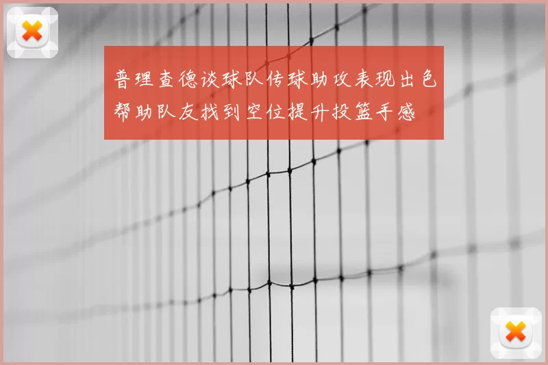 普理查德谈球队传球助攻表现出色帮助队友找到空位提升投篮手感
