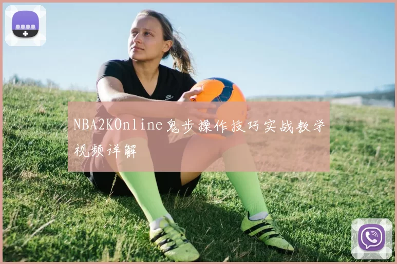 NBA2KOnline鬼步操作技巧实战教学视频详解