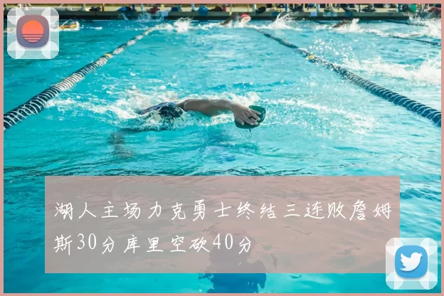 湖人主场力克勇士终结三连败詹姆斯30分库里空砍40分