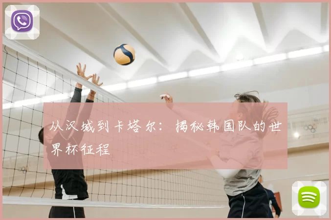 从汉城到卡塔尔:揭秘韩国队的世界杯征程