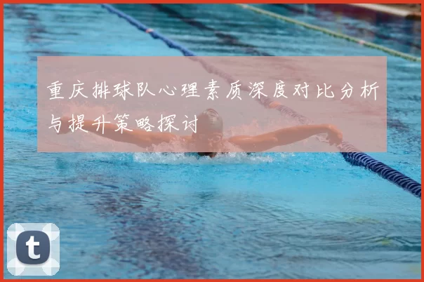 重庆排球队心理素质深度对比分析与提升策略探讨