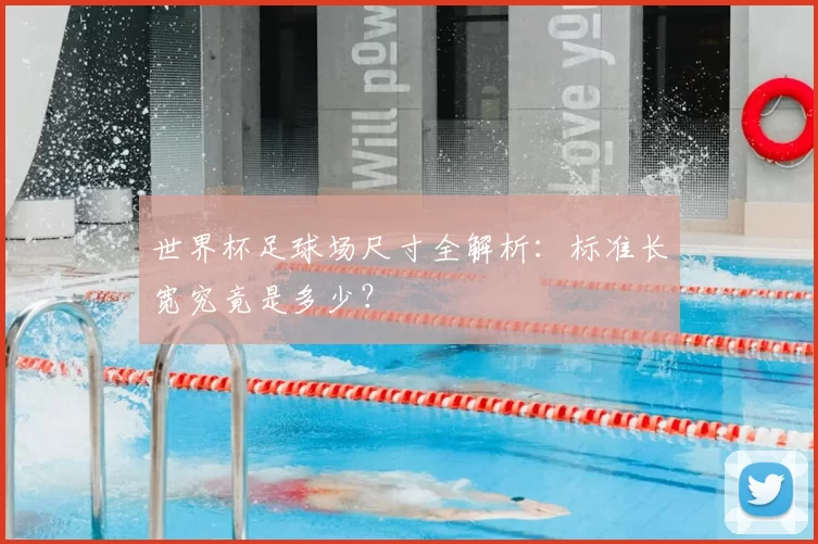 世界杯足球场尺寸全解析:标准长宽究竟是多少?