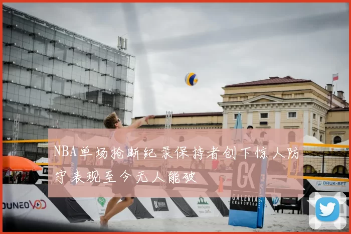NBA单场抢断纪录保持者创下惊人防守表现至今无人能破