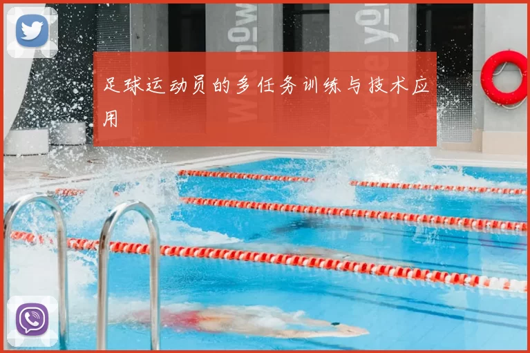 足球运动员的多任务训练与技术应用