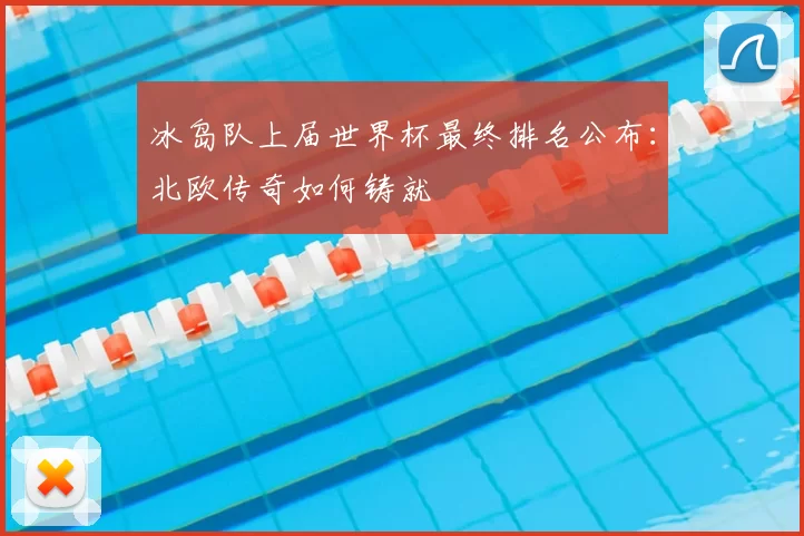 冰岛队上届世界杯最终排名公布:北欧传奇如何铸就