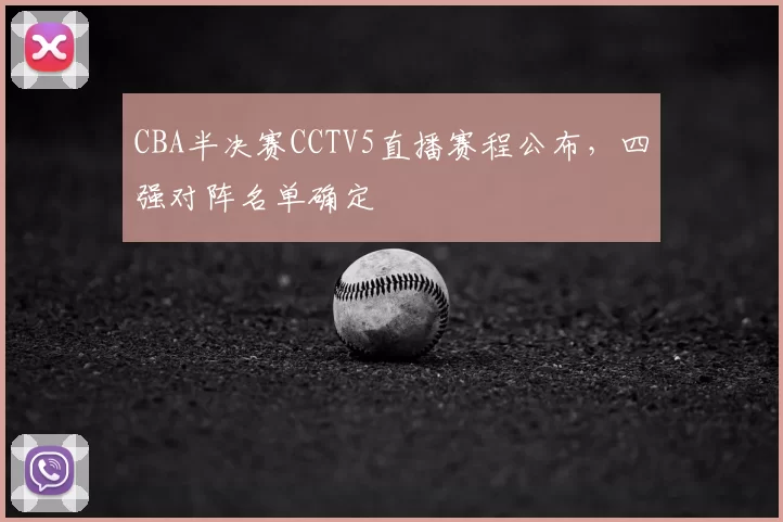 CBA半决赛CCTV5直播赛程公布，四强对阵名单确定