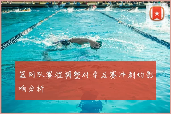 篮网队赛程调整对季后赛冲刺的影响分析