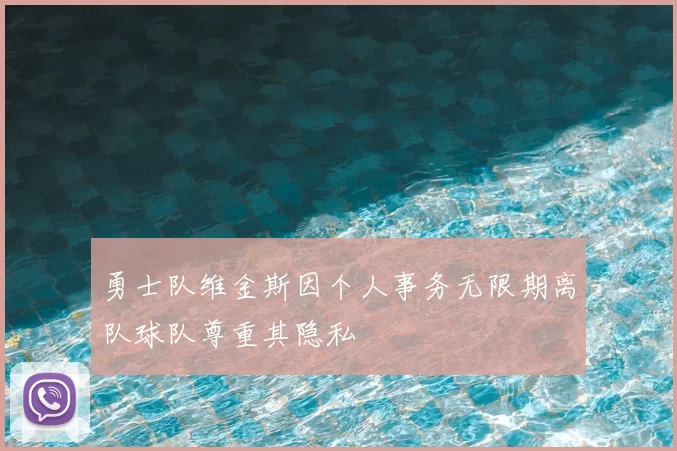 勇士队维金斯因个人事务无限期离队球队尊重其隐私