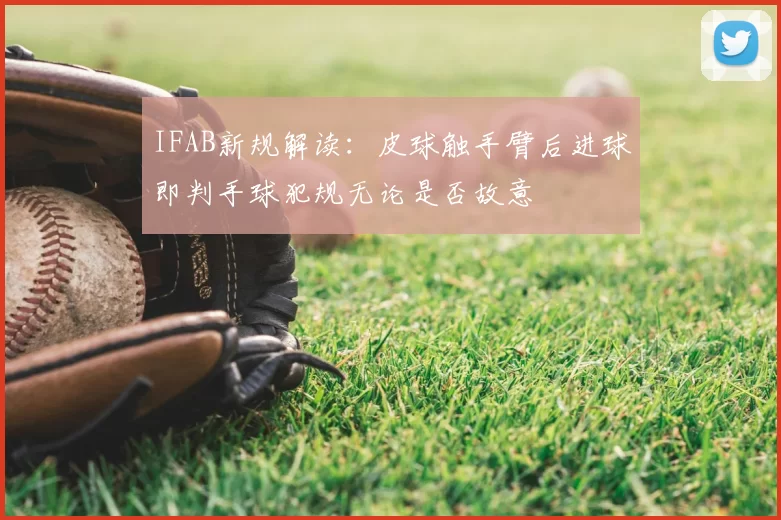 IFAB新规解读:皮球触手臂后进球即判手球犯规无论是否故意
