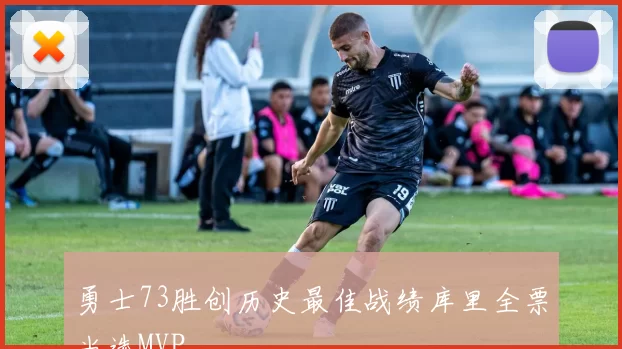 勇士73胜创历史最佳战绩库里全票当选MVP