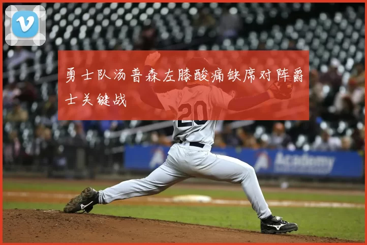 勇士队汤普森左膝酸痛缺席对阵爵士关键战