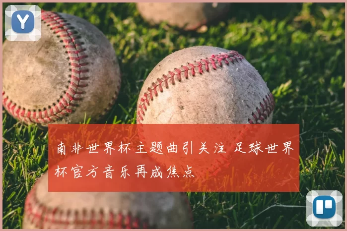南非世界杯主题曲引关注 足球世界杯官方音乐再成焦点
