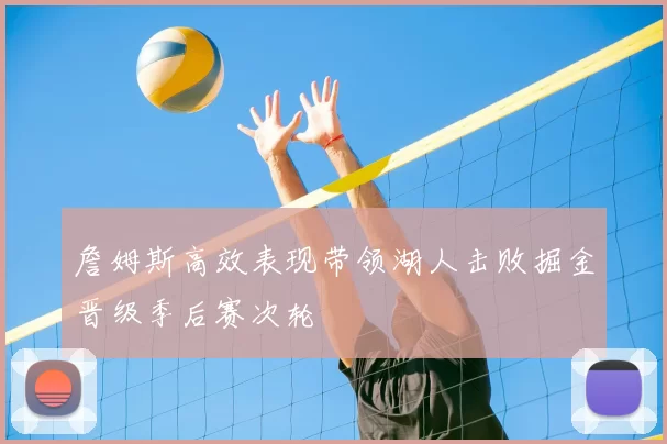詹姆斯高效表现带领湖人击败掘金晋级季后赛次轮