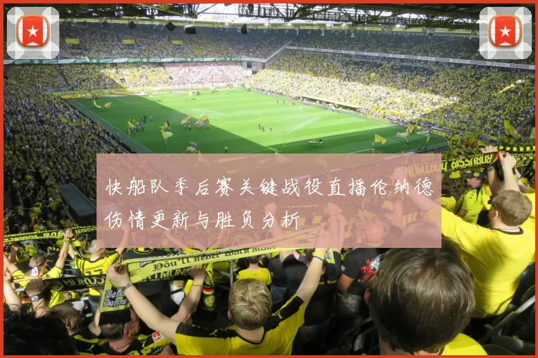 快船队季后赛关键战役直播伦纳德伤情更新与胜负分析