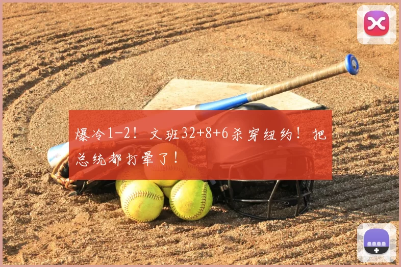 爆冷1-2!文班32+8+6杀穿纽约!把总统都打晕了!