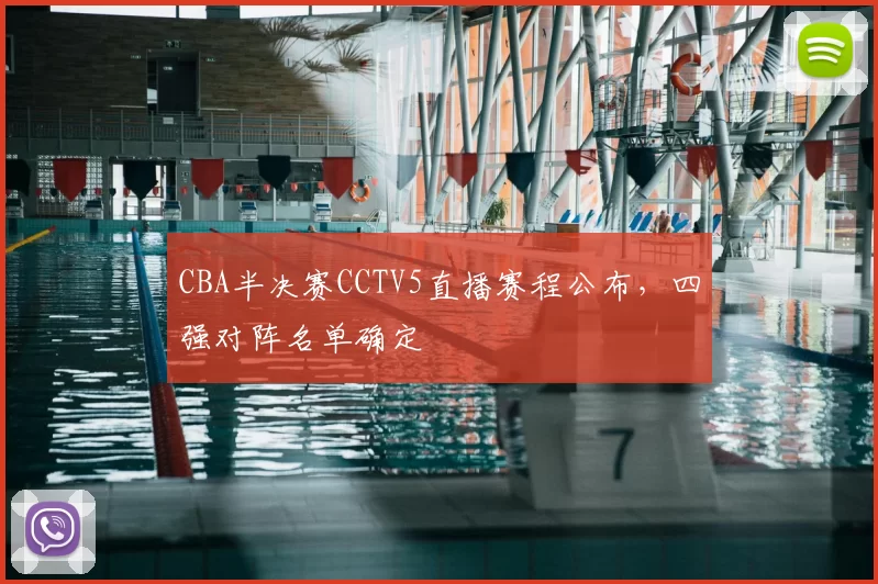 CBA半决赛CCTV5直播赛程公布，四强对阵名单确定