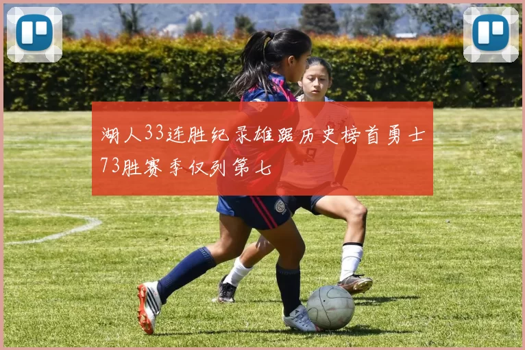 湖人33连胜纪录雄踞历史榜首勇士73胜赛季仅列第七