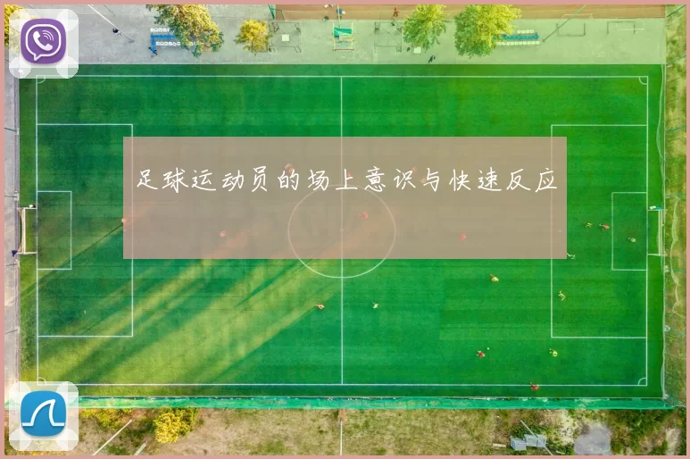 足球运动员的场上意识与快速反应