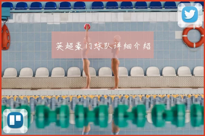 英超豪门球队详细介绍