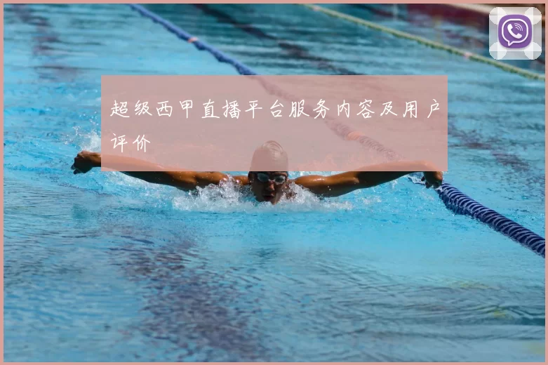 超级西甲直播平台服务内容及用户评价