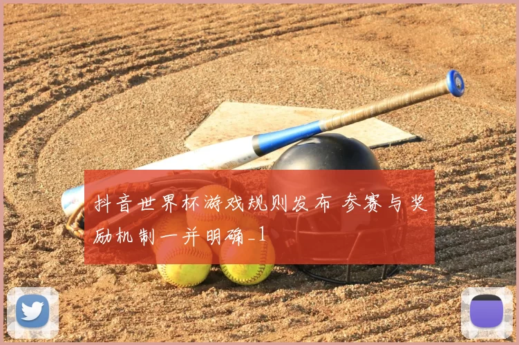 抖音世界杯游戏规则发布 参赛与奖励机制一并明确_1