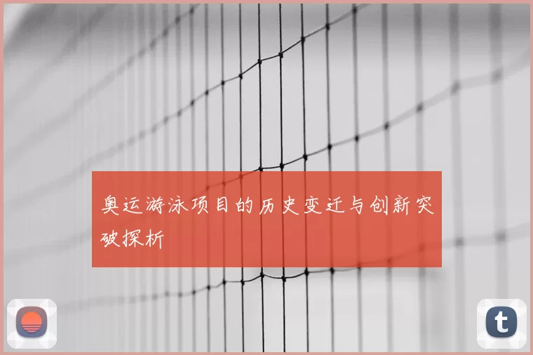 奥运游泳项目的历史变迁与创新突破探析