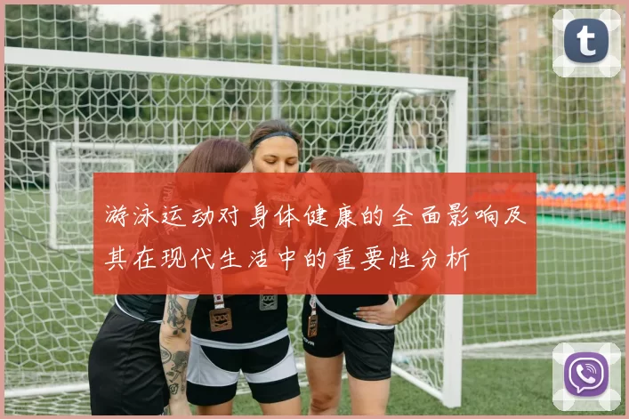 游泳运动对身体健康的全面影响及其在现代生活中的重要性分析