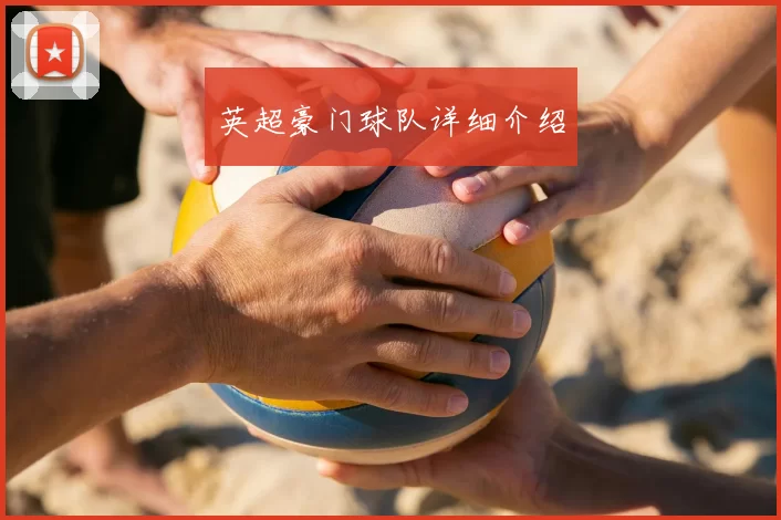 英超豪门球队详细介绍