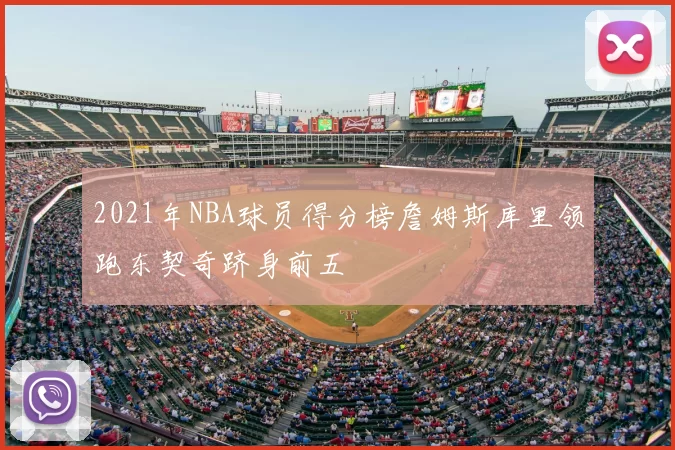 2021年NBA球员得分榜詹姆斯库里领跑东契奇跻身前五