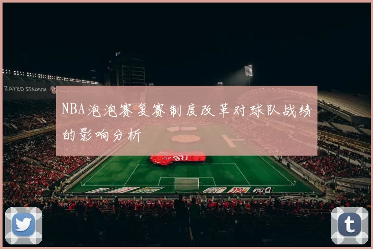 NBA泡泡赛复赛制度改革对球队战绩的影响分析