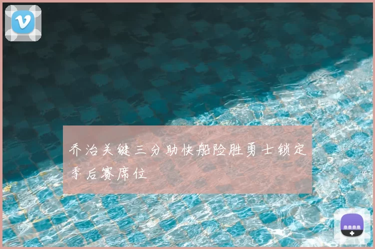 乔治关键三分助快船险胜勇士锁定季后赛席位