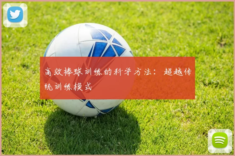 高效棒球训练的科学方法:超越传统训练模式