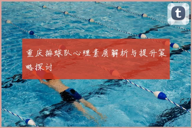 重庆排球队心理素质解析与提升策略探讨