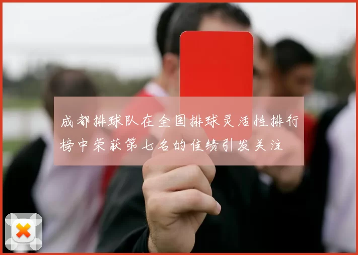成都排球队在全国排球灵活性排行榜中荣获第七名的佳绩引发关注