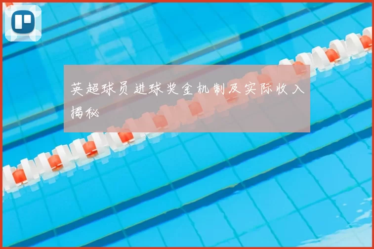 英超球员进球奖金机制及实际收入揭秘
