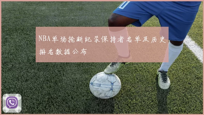 NBA单场抢断纪录保持者名单及历史排名数据公布