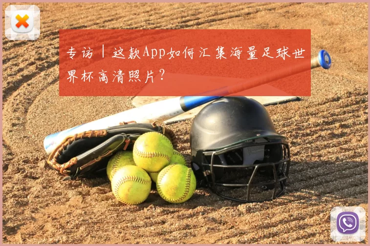 专访｜这款App如何汇集海量足球世界杯高清照片？