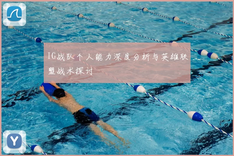 IG战队个人能力深度分析与英雄联盟战术探讨