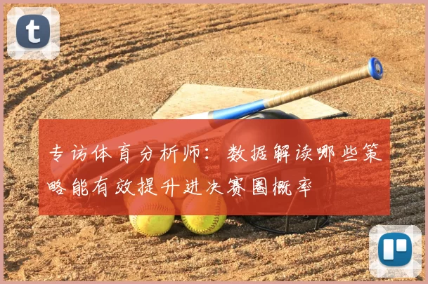 专访体育分析师：数据解读哪些策略能有效提升进决赛圈概率