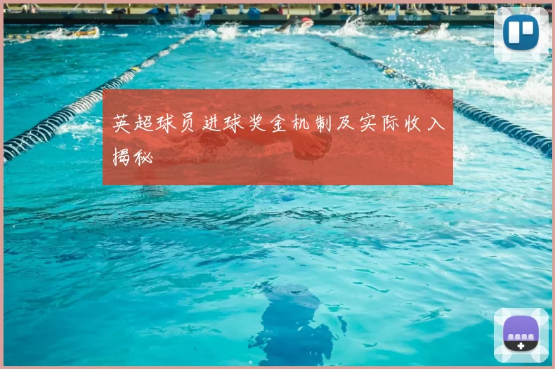 英超球员进球奖金机制及实际收入揭秘