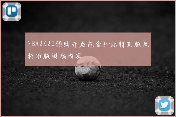 NBA2K20预购开启包含科比特别版及标准版游戏内容