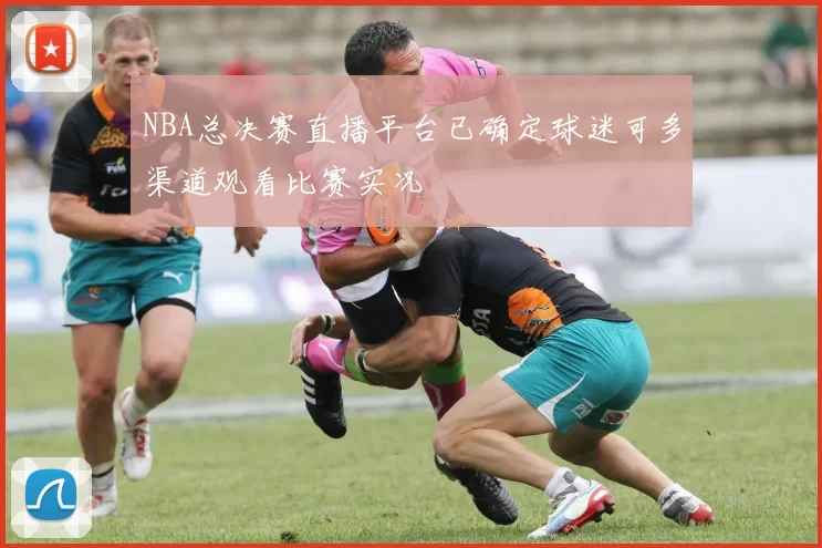 NBA总决赛直播平台已确定球迷可多渠道观看比赛实况