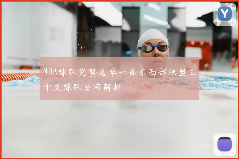 NBA球队完整名单一览东西部联盟三十支球队分布解析