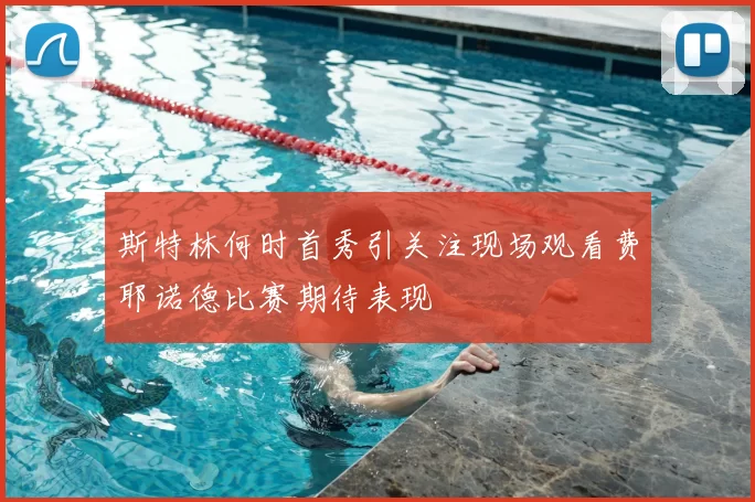 斯特林何时首秀引关注现场观看费耶诺德比赛期待表现