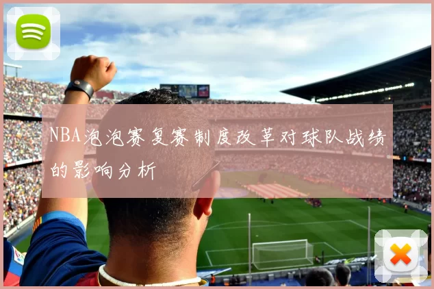 NBA泡泡赛复赛制度改革对球队战绩的影响分析