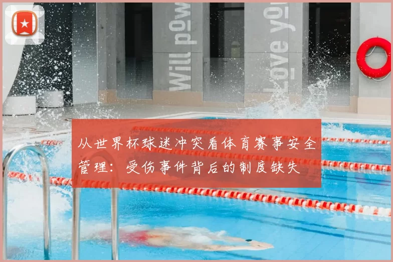 从世界杯球迷冲突看体育赛事安全管理:受伤事件背后的制度缺失