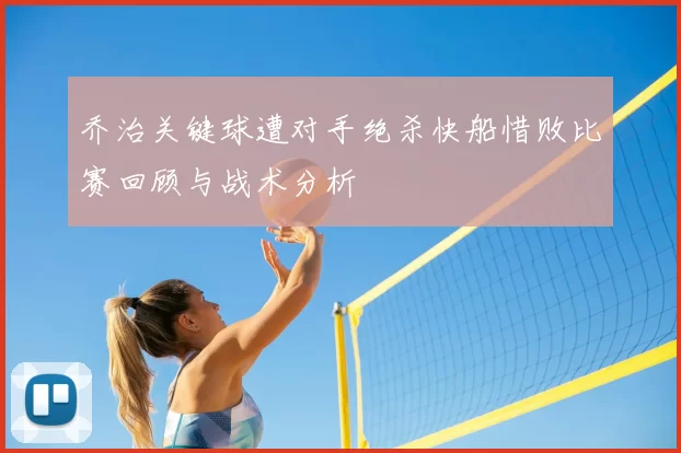 乔治关键球遭对手绝杀快船惜败比赛回顾与战术分析