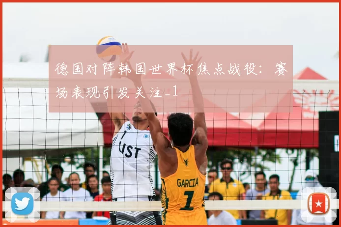 德国对阵韩国世界杯焦点战役:赛场表现引发关注_1