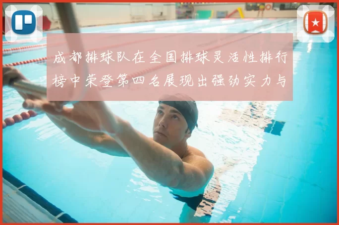 成都排球队在全国排球灵活性排行榜中荣登第四名展现出强劲实力与潜力